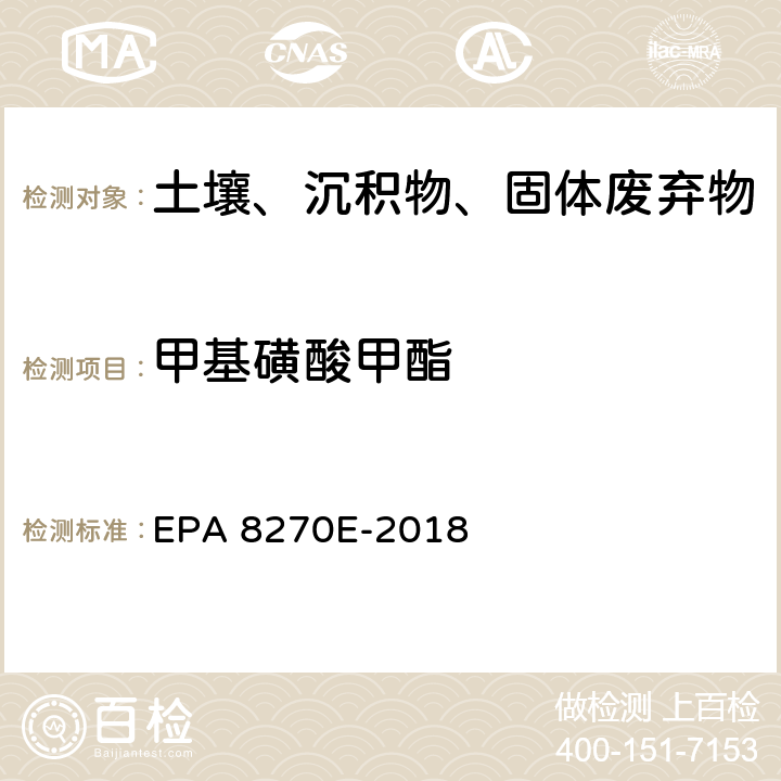 甲基磺酸甲酯 EPA 8270E-2018 GC/MS法测定半挥发性有机物 