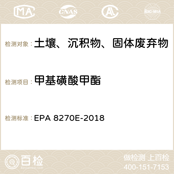 甲基磺酸甲酯 GC/MS法测定半挥发性有机物 EPA 8270E-2018