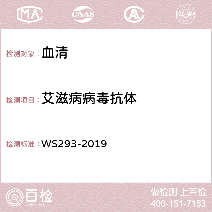 艾滋病病毒抗体 艾滋病和艾滋病病毒感染诊断标准 WS293-2019 附录 B