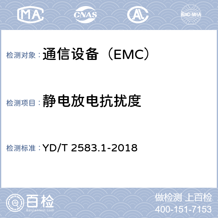 静电放电抗扰度 蜂窝式移动通信设备电磁兼容性能要求和测试方法 第1部分：基站及其辅助设备 YD/T 2583.1-2018