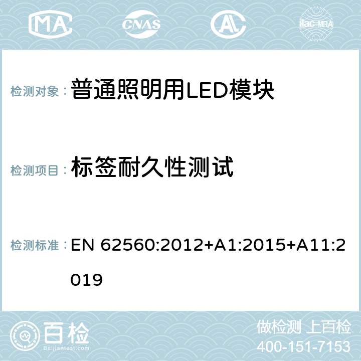 标签耐久性测试 普通照明用50V以上自镇流LED灯安全要求 EN 62560:2012+A1:2015+A11:2019 5.3