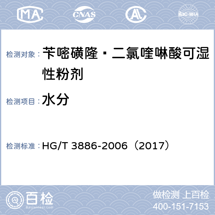 水分 苄嘧磺隆·二氯喹啉酸可湿性粉剂 HG/T 3886-2006（2017） 4.5