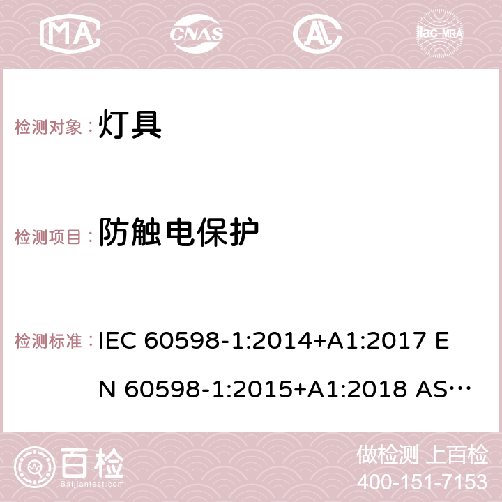 防触电保护 灯具 第1部分：一般要求与试验 IEC 60598-1:2014+A1:2017 
EN 60598-1:2015+A1:2018 
AS/NZS 60598.1:2017 8