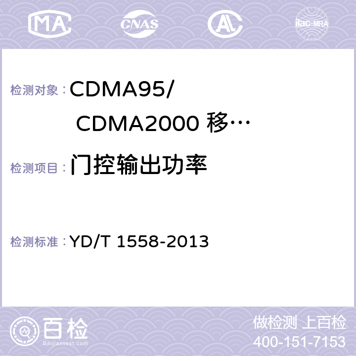 门控输出功率 《800MHz/2GHz cdma2000数字蜂窝移动通信网设备技术要求：移动台》 YD/T 1558-2013