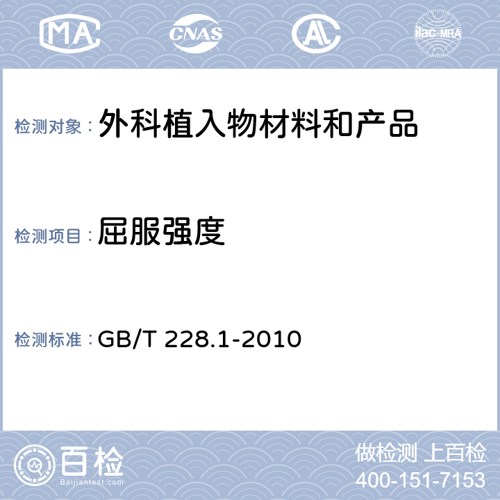 屈服强度 金属材料 拉伸试验 第1部分：室温试验方法 GB/T 228.1-2010