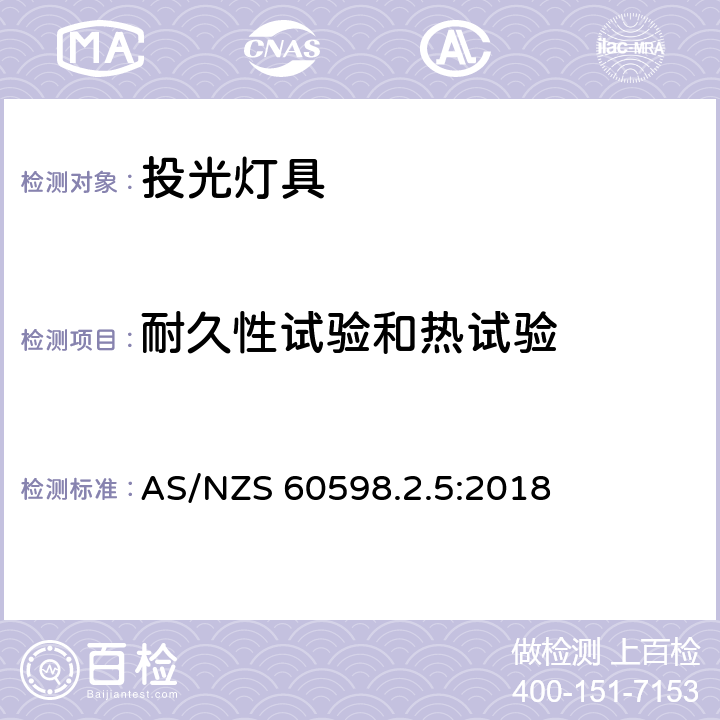 耐久性试验和热试验 灯具 第2-5部分:特殊要求 投光灯具安全要求 AS/NZS 60598.2.5:2018 12