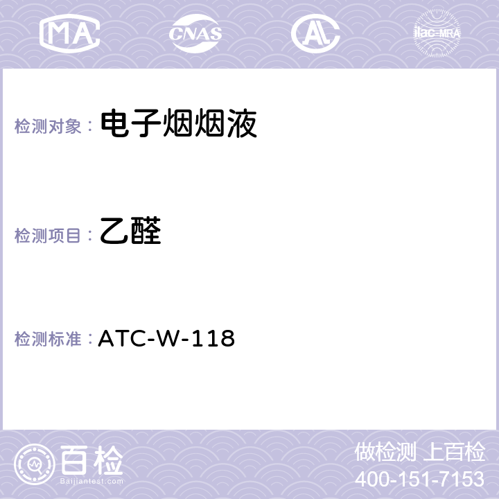 乙醛 ATC-W-118 HPLC/DAD测试电子烟烟油中醛酮类化合物 ATC-W-118