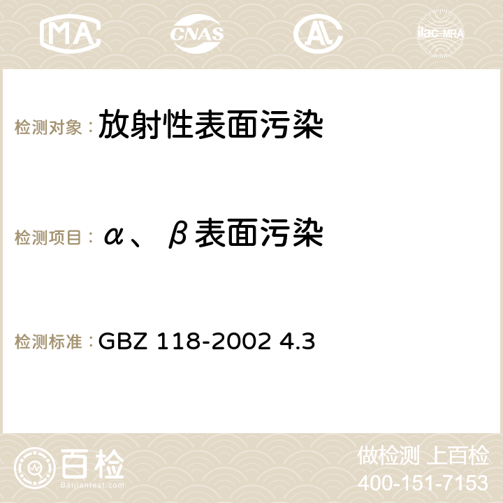 α、β表面污染 GBZ 118-2002 油(气)田非密封型放射源测井卫生防护标准