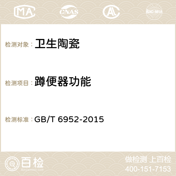 蹲便器功能 卫生陶瓷 GB/T 6952-2015 8.8.4.3、8.8.10、8.8.12、8.8.13