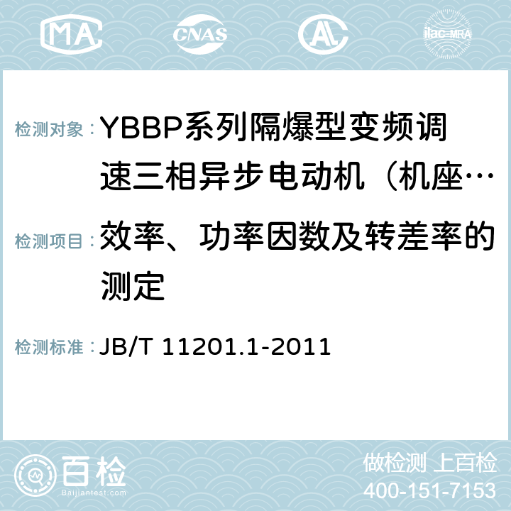 效率、功率因数及转差率的测定 隔爆型变频调速三相异步电动机技术条件第1部分：YBBP系列隔爆型变频调速三相异步电动机（机座号80-355） JB/T 11201.1-2011 4.4