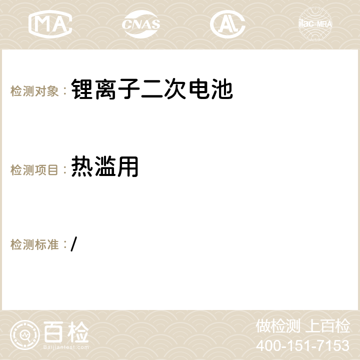 热滥用 / 电气用品技术标准的省令解释(20130605:第3号)-别表9: 锂离子二次电池  3(4)