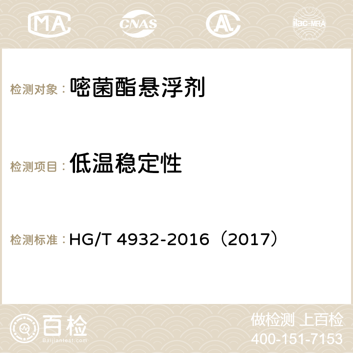 低温稳定性 嘧菌酯悬浮剂 HG/T 4932-2016（2017） 4.10