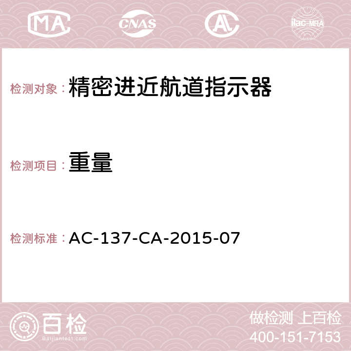 重量 精密进近航道指示器技术要求 AC-137-CA-2015-07 5.3.2