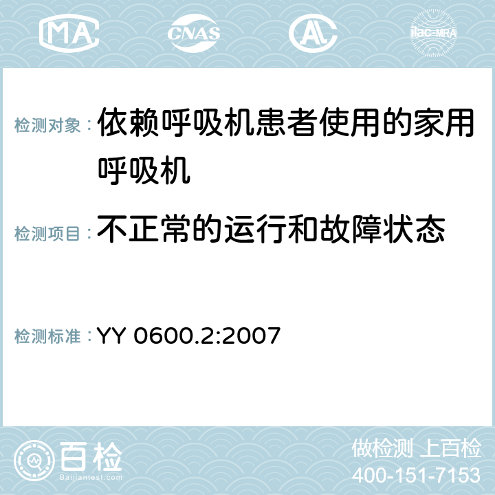 不正常的运行和故障状态 医用呼吸机基本安全和主要性能专用要求 第2部分：依赖呼吸机患者使用的家用呼吸机 YY 0600.2:2007 52