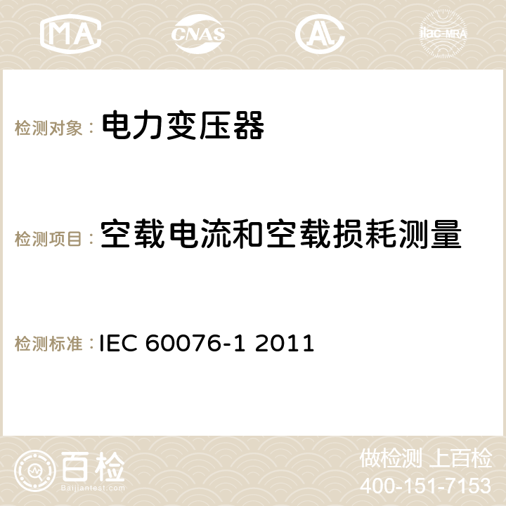 空载电流和空载损耗测量 电力变压器 第一部分 总则 IEC 60076-1 2011 11.5