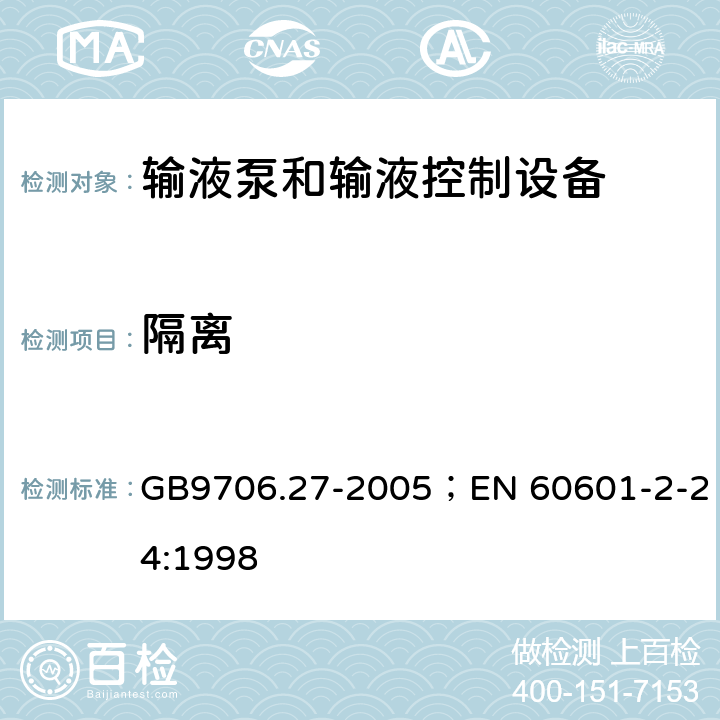 隔离 输液泵和输液控制器安全专用要求 GB9706.27-2005；EN 60601-2-24:1998 17