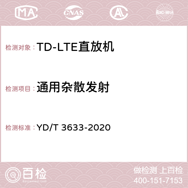 通用杂散发射 《TD-LTE数字蜂窝移动通信网直放站技术要求和测试方法》 YD/T 3633-2020 6.11