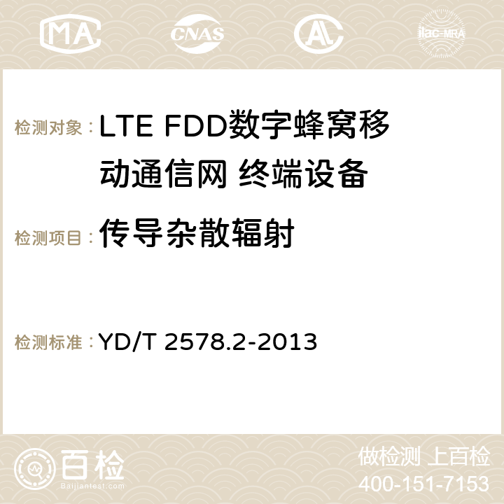 传导杂散辐射 LTE FDD数字蜂窝移动通信网 终端设备测试方法（第一阶段）第2部分：无线射频性能测试 YD/T 2578.2-2013 5.5.3.1