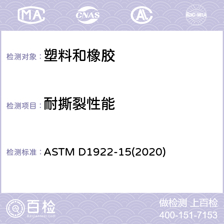 耐撕裂性能 ASTM D1922-15 用摆锤法测定塑料薄膜与薄片耐撕裂性的测试方法 (2020)