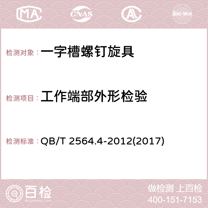 工作端部外形检验 QB/T 2564.4-2012 螺钉旋具 一字槽螺钉旋具