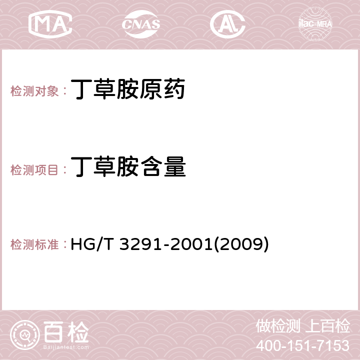 丁草胺含量 丁草胺原药 HG/T 3291-2001(2009) 4.3