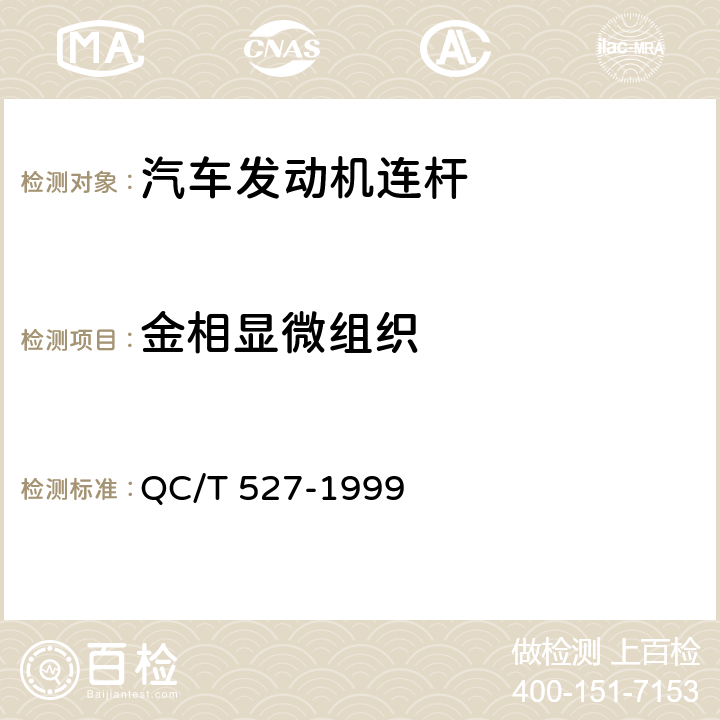 金相显微组织 汽车发动机连杆技术条件 QC/T 527-1999 1.5