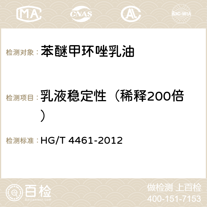 乳液稳定性（稀释200倍） 苯醚甲环唑乳油 HG/T 4461-2012 4.7