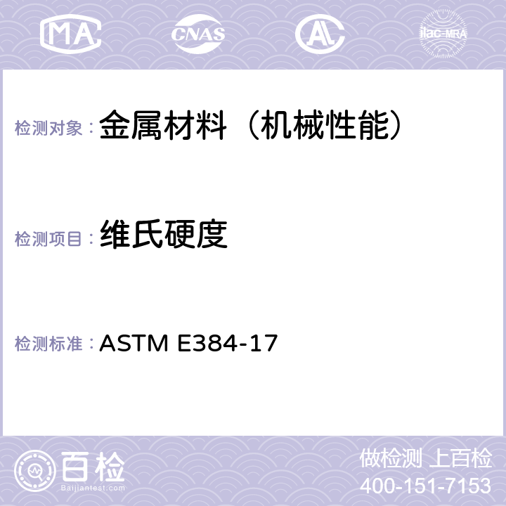 维氏硬度 材料的努氏和维氏硬度标准试验方法 ASTM E384-17