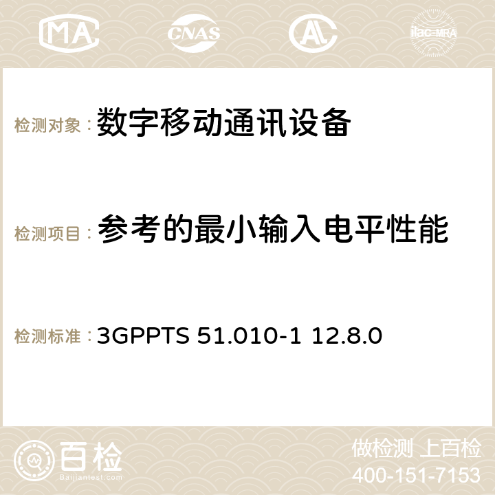 参考的最小输入电平性能 数字蜂窝电信系统（Phase 2+）;移动台（MS）一致性规范; 第1部分：一致性规范（3GPPTS 51.010-1 12.8.0版本12） 14.16.1， 14.18.1