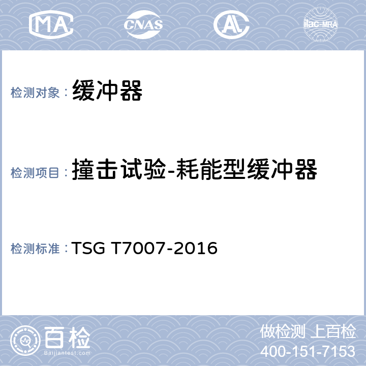 撞击试验-耗能型缓冲器 电梯型式试验规则及第1号修改单 附件N 缓冲器型式试验要求 TSG T7007-2016 N6.2.3
