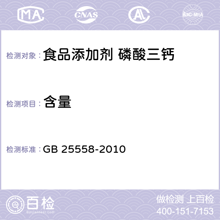 含量 GB 25558-2010 食品安全国家标准 食品添加剂 磷酸三钙