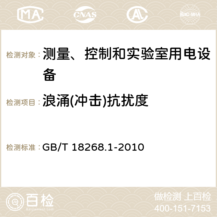 浪涌(冲击)抗扰度 测量、控制和实验室用电设备 电磁兼容性要求 第1部分：通用要求 GB/T 18268.1-2010 6.2/表1,表2,表3