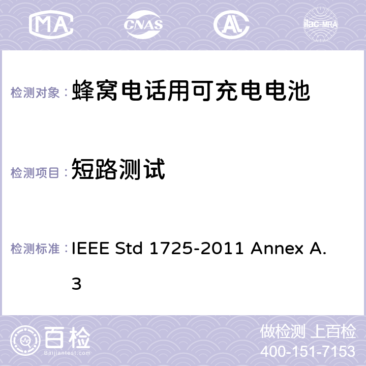 短路测试 IEEE关于蜂窝电话用可充电电池的标准 IEEE STD 1725-2011 IEEE关于蜂窝电话用可充电电池的标准 IEEE Std 1725-2011 Annex A.3 A.3.1.3