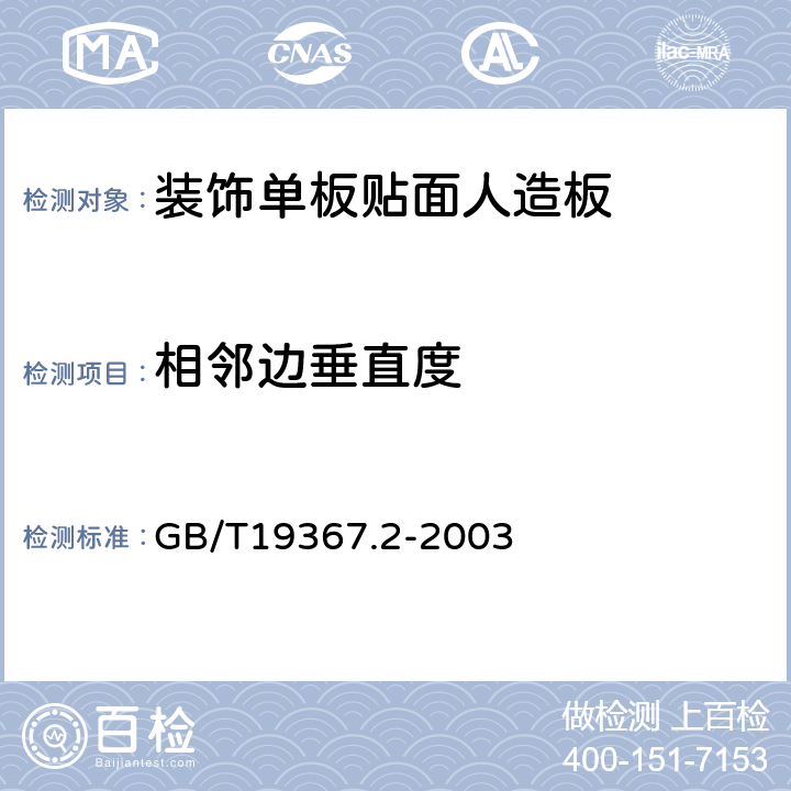 相邻边垂直度 人造板的尺寸测定 GB/T19367.2-2003 5.1