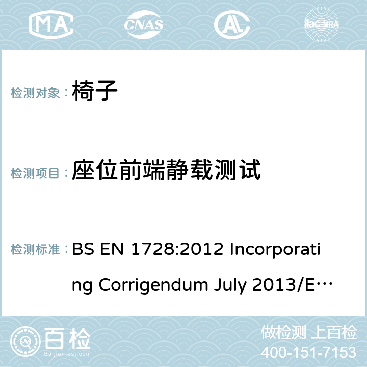 座位前端静载测试 家具-椅子-强度和耐久性试验方法 BS EN 1728:2012 Incorporating Corrigendum July 2013/EN 1728:2012+AC:2013 7.4