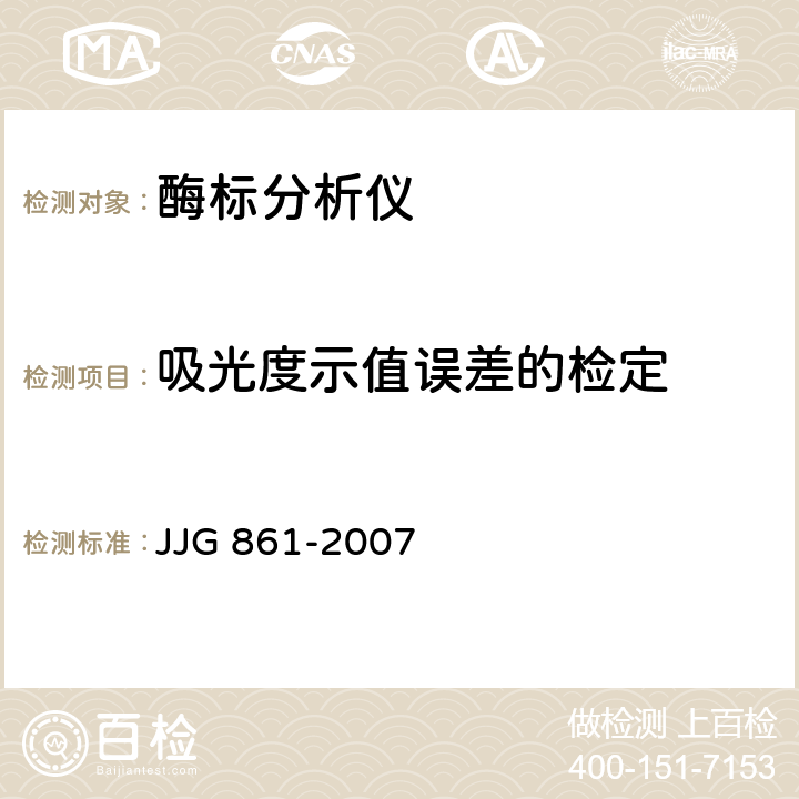 吸光度示值误差的检定 JJG 861 酶标分析仪检定规程 -2007 5.3.4