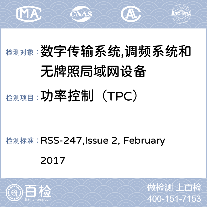 功率控制（TPC） RSS-247ISSUE 数字传输系统,调频系统和无牌照局域网设备技术要求及测试方法 
RSS-247,Issue 2, February 2017