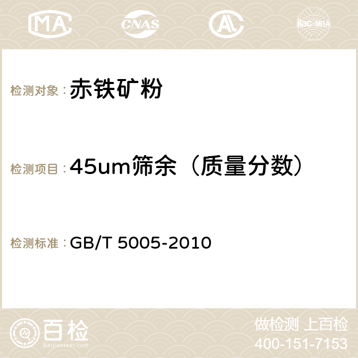 45um筛余（质量分数） 钻井液材料规范 GB/T 5005-2010 4.9-4.10