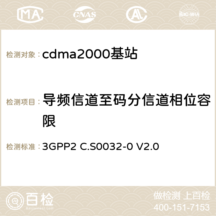 导频信道至码分信道相位容限 《cdma2000高速分组数据接入网络最低性能要求》 3GPP2 C.S0032-0 V2.0 3.1.2.2.3