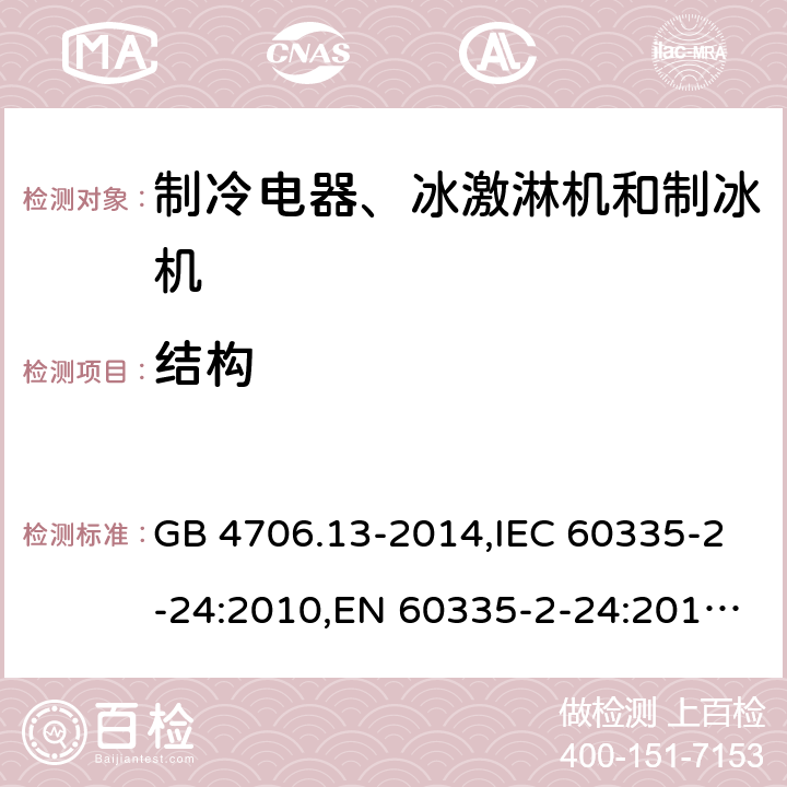 结构 家用和类似用途电器的安全 制冷电器、冰激淋机和制冰机的特殊要求 GB 4706.13-2014,IEC 60335-2-24:2010,EN 60335-2-24:2010,AS/NZS 60335.2.24:2010+A1:2013 22