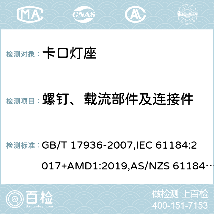 螺钉、载流部件及连接件 卡口灯座 GB/T 17936-2007,IEC 61184:2017+AMD1:2019,AS/NZS 61184:2015+AMDT 2:2017 17