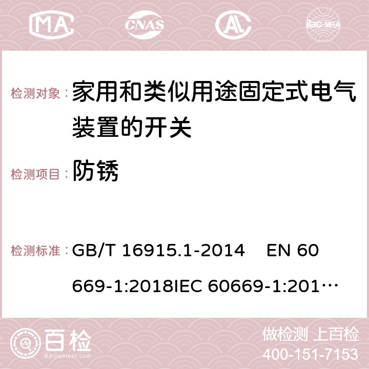 防锈 家用和类似用途固定式电气装置的开关第1部分：通用要求 GB/T 16915.1-2014 
EN 60669-1:2018
IEC 60669-1:2017
 25