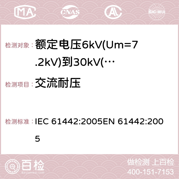 交流耐压 额定电压6kV(Um=7.2kV)到30kV(Um=36kV)电力电缆附件试验方法 IEC 61442:2005
EN 61442:2005 4