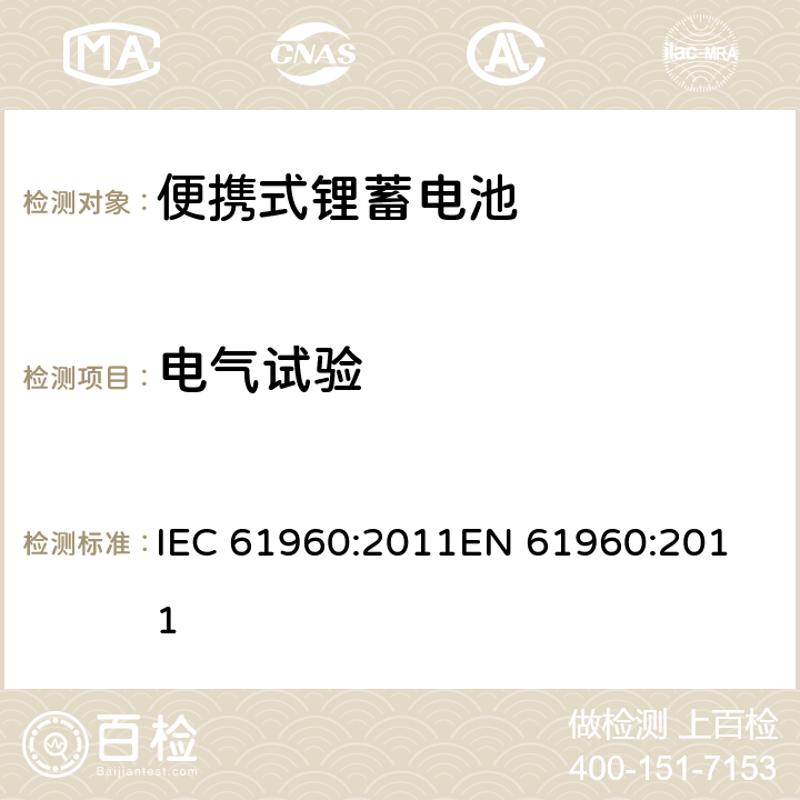 电气试验 IEC 61960-2011 含碱性或其它非酸性电解质的蓄电池和蓄电池组 便携式锂蓄电池和蓄电池组