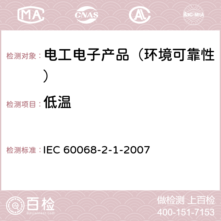 低温 环境试验 第2-1部分:试验 试验A:低温 IEC 60068-2-1-2007