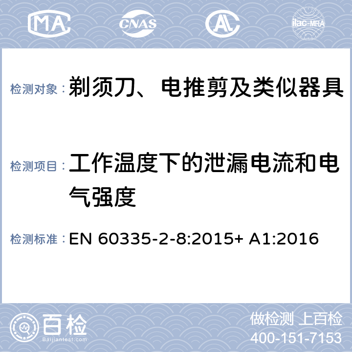 工作温度下的泄漏电流和电气强度 家用和类似用途电器的安全 剃须刀、电推剪及类似器具的特殊要求 EN 60335-2-8:2015+ A1:2016 13.2,13.3