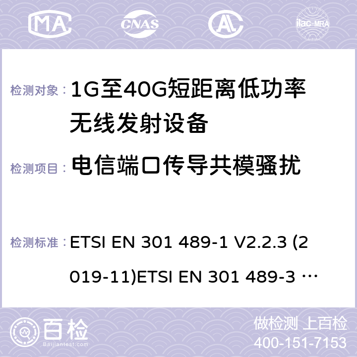 电信端口传导共模骚扰 电磁兼容和无线电频谱管理 无线电设备的电磁兼容标准 ETSI EN 301 489-1 V2.2.3 (2019-11)
ETSI EN 301 489-3 V2.1.1 (2019-03) 条款 7.1