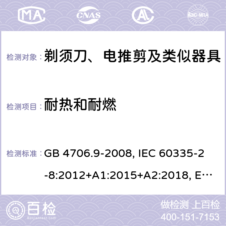 耐热和耐燃 家用和类似用途电器的安全 剃须刀、电推剪及类似器具的特殊要求 GB 4706.9-2008, IEC 60335-2-8:2012+A1:2015+A2:2018, EN 60335-2-8:2015+A1:2016, AS/ZNS60335.2.8:2013+A1:2017 30