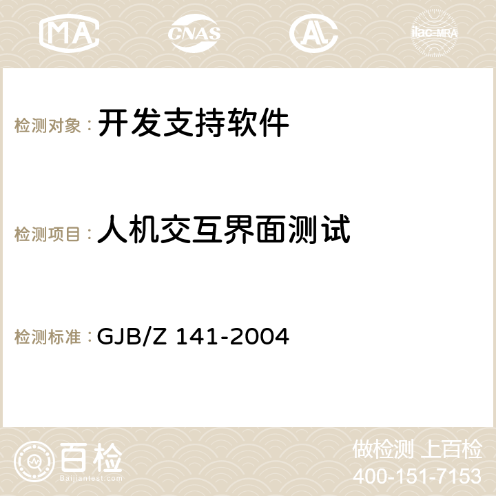 人机交互界面测试 军用软件测试指南 GJB/Z 141-2004 8.4.12/8.4.13/8.4.14