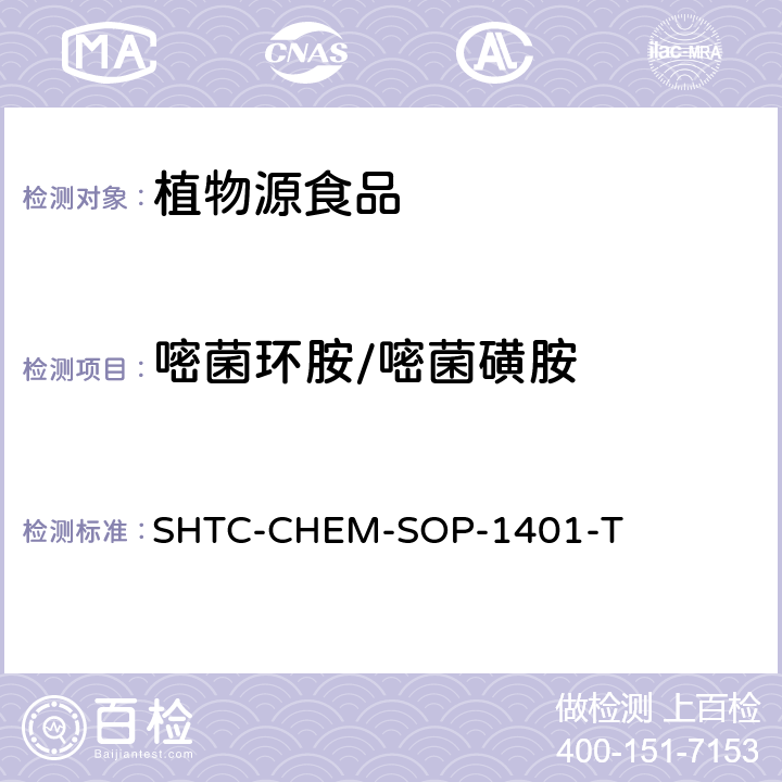 嘧菌环胺/嘧菌磺胺 茶叶中504种农药及相关化学品残留量的测定 气相色谱-串联质谱法和液相色谱-串联质谱法 SHTC-CHEM-SOP-1401-T